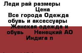 Леди-рай размеры 52-54,56-58,60-62 › Цена ­ 7 800 - Все города Одежда, обувь и аксессуары » Женская одежда и обувь   . Ненецкий АО,Индига п.